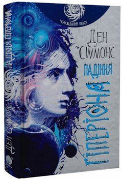 Книга Пісні Гіперіона. Книга 2. Падіння Гіперіона. Чумацький шлях. Автор - Ден Сіммонс (Богдан) 00000013656 фото