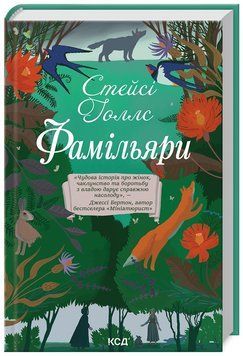 Книга Фамільяри. Автор - Стейсі Голлс (КСД) 00000013349 фото