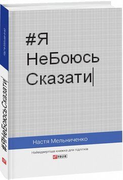Книга #ЯНеБоюсьСказати. Найвідвертіша книжка для підлітків. Автор - Анастасія Мельниченко (Folio) 00000023296 фото
