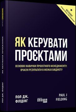 Книга Як керувати проєктами. Автор - Пол Дж. Філдінг (Фабула) 00000000960 фото