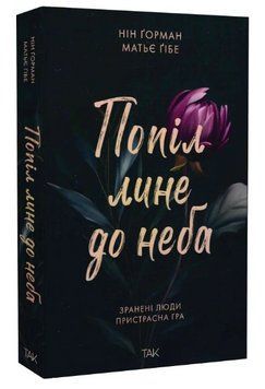 Книга Попіл лине до неба. Книга 1. Автор - Нін Ґорман, Матьє Гібе (ТАК) 00000031384 фото