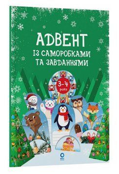 Книга Адвент із саморобками та завданнями. 3&ndash;4 роки. Автор - Карнаушенко В. (Основа) 00000033926 фото