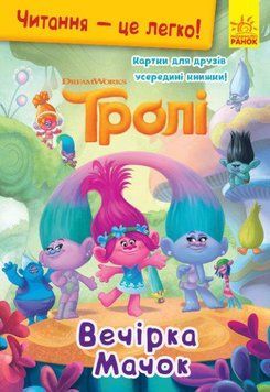 Книга Читання-це легко. Тролі. Вечірка Мачок (Ранок) 00000007002 фото