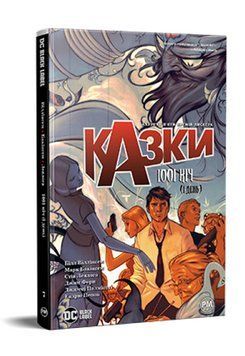 Книга Казки. Книга 7. 1001 ніч (і день). Автор - Білл Віллінґем (Рідна Мова) 00000014286 фото