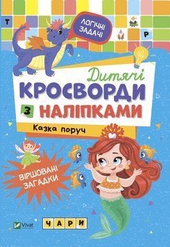 Книга Дитячі кросворди з наліпками. Казка поруч (Vivat) 00000003119 фото