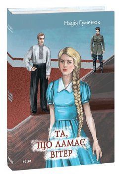 Книга Та, що ламає вітер. Серія Великий роман. Автор - Надія Гуменюк (Folio) 00000034314 фото