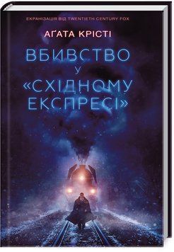 Книга Вбивство у &laquo;Східному експресі&raquo;. Автор - Аґата Крісті (КСД) 00000005314 фото