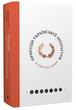 Книга Пригоди української літератури. Автор - Ростислав Семків (Темпора) 00000018644 фото
