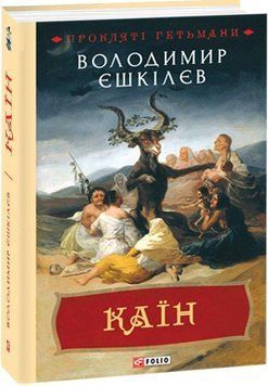 Книга Прокляті гетьмани. Книга 2. Каїн. Автор - Володимир Єшкілєв (Folio) 00000012508 фото