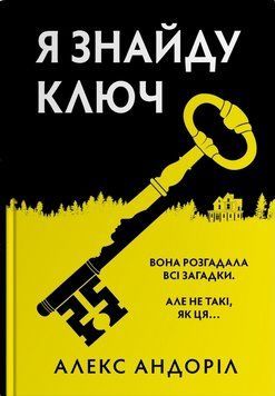 Книга Я знайду ключ. Скандинавський детектив. Автор - Алекс Андоріл (КМ-Букс) 00000032885 фото