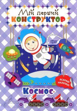 Книга Космос. Мій перший конструктор. Автор - Людмила Кієнко (Торсінг) 00000003778 фото