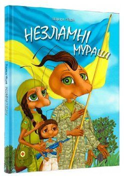 Книга Незламні мураші. Автор - Лариса Ніцой (Крила) 00000016831 фото