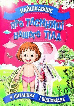 Книга Найцікавіше у питаннях і відповідях про таємниці нашого тіла. Автор - Вікторія Скрипник (Читан 00000026369 фото