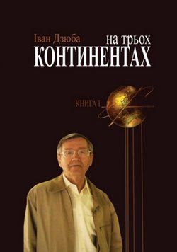 Книга На трьох континентах. Книга 1. Автор - Іван Дзюба (Кліо) 00000018687 фото