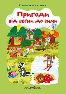 Книга Пригоди від весни до зими. Автор - Схейбалова А. (Мандрівець) 00000026207 фото