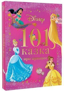 Книга Disney. 101 казка про принцес. Серія Книжки для дитячого читання (Егмонт) 00000034155 фото