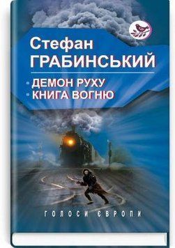 Книга Демон руху. Книга вогню. Голоси Європи. Автор - Стефан Грабинський (Знання) 00000012591 фото