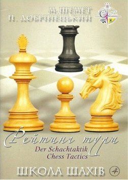 Книга Школа шахів 4. Рейтинг тури. Автор - М. Шемет, П. Добрiнецький (НОВОград) 00000008238 фото