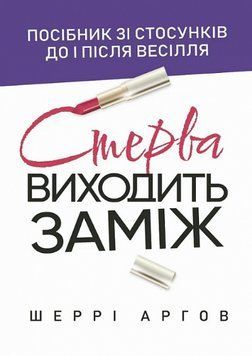 Книга Стерва виходить заміж. Посібник зі стосунків до і після весілля. Автор - Шеррі Аргов (ЦУЛ) 00000022391 фото