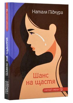 Книга Шанс на щастя. Серія Мелодії серця. Автор - Наталя Підкура (Гамазин) 00000013449 фото