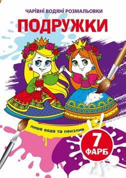 Книга Чарівні водяні розмальовки. Подружки (Crystal Book) 00000025721 фото