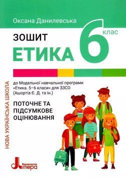 Книга Етика. 6 клас. Робочий зошит. Автор - Данилевська О. (Літера ЛТД) 00000005230 фото