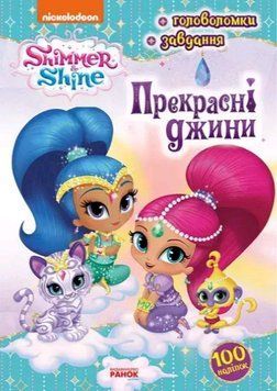 Книга Шиммер і Шайн. Прекрасні джини (Ранок) 00000007017 фото