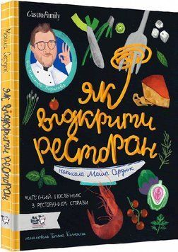 Книга Як відкрити ресторан. Магічний посібник з ресторанної справи. Автор - Марія Сердюк (МКП) 00000003397 фото