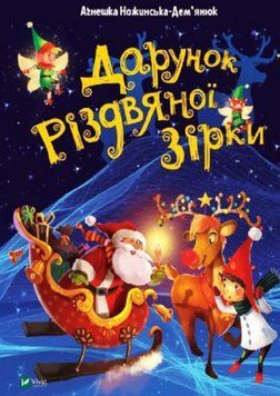 Книга Дарунок Різдвяної зірки. Найкращий подарунок. Автор - Агнешка Ножинская-Демьянюк (Vivat) 00000016251 фото