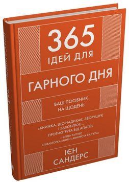 Книга 365 ідей для гарного дня. Автор - Ієн Сандерс (КМ-Букс) 00000022143 фото