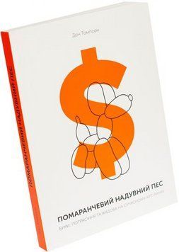 Книга Помаранчевий надувний пес. Буми, потрясіння та жадоба на сучасному арт-ринку. Автор - Томпсон 00000000731 фото