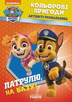 Активіті-Розмальовка Патрулю, на базу! Кольорові пригоди. Щенячий Патруль (Ранок) 00000030385 фото