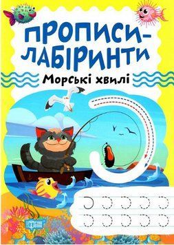 Книга Морські хвилі. Прописи-лабіринти. Автор - Олександра Шипарьова (Торсінг) 00000003947 фото