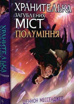 Книга Хранителька загублених міст. Книжка 3. Полуміння. Автор - Шеннон Месенджер (Рідна мова) 00000023127 фото