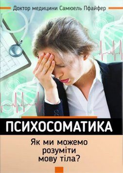 Книга Психосоматика. Як ми можемо розуміти мову тіла? Автор - Самюель Пфайфер (Свічадо) 00000021892 фото