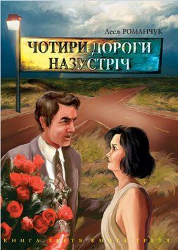 Книга Чотири дороги назустріч. Книга третя. Автор - Леся Романчук (Богдан) 00000014550 фото