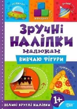 Книга Вивчаю фігури. Зручні наліпки малюкам. Автор - Людмила Кієнко (Торсінг) 00000003691 фото