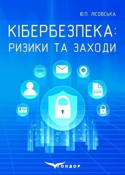 Книга Кібербезпека: ризики та заходи. Автор - Ю.П. Лісовська (Кондор) (м'яка) 00000027554 фото