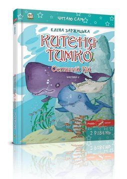 Книга Китеня Тимко. Частина 6. Автор - Заржицька Е.І. (Талант) 00000024369 фото