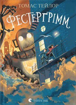 Книга Легенди Морського Аду. Книга 4. Фестерґрімм. Автор - Томас Тейлор (ВСЛ) 00000025275 фото