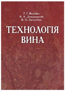Книга Технологія вина. Автор - Г.Г. Валуйко, В.А. Домарецький (ЦУЛ) 00000031178 фото