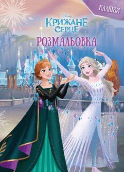 Розмальовка з наліпками Крижане серце 2. Disney (Егмонт) 00000032215 фото