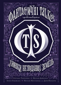 Книга Хроніки незвіданих земель. Збірка оповідань (Жорж) 00000011540 фото