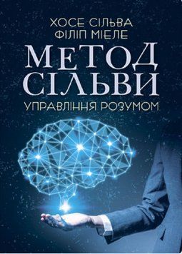 Книга Метод Сільви. Управління розумом. Автор - Хосе Сільва, Філіп Міеле (ЦУЛ) 00000021763 фото
