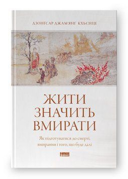 Книга Жити значить вмирати. Автор - Дзонґсар Джам'янґ Кх'єнце (Наш Формат) 00000033336 фото