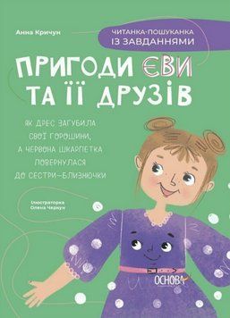 Книга Пригоди Єви та її друзів. Читанка-пошуканка із завданнями. Автор - Анна Кричун (Основа) 00000004534 фото