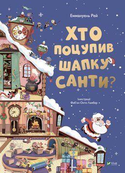 Книга Хто поцупив шапку Санти? Книжка з віконцями. Автор - Еммануель Рей (Vivat) 00000007480 фото