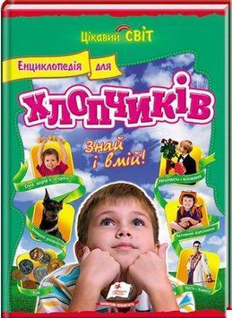 Книга Енциклопедія для хлопчиків Знай та вмій! (Пегас) 00000015322 фото