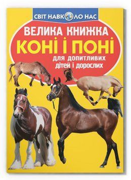 Книга Велика книжка. Коні і поні (Crystal Book) 00000032052 фото