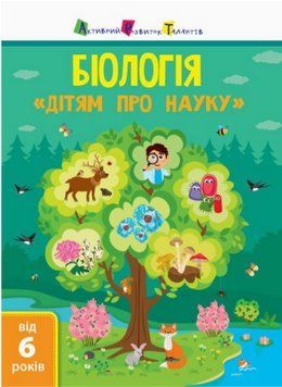Книга Біологія. Дітям про науку. Активний розвиток талантів. Автор - Альона Пуляєва (Ранок) 00000032357 фото